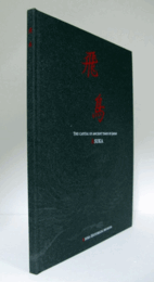 飛鳥 : photo collection of the Asuka Historical Museum photography contest/