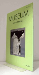ＭＵＳＥＵＭ　東京国立博物館研究誌　ＮＯ．６２７　　２０１０年８月号：近代染織史における「辻が花」の受容について　他/