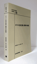 国立民族学博物館調査報告　78：　ポスト社会主義人類学の射程/Senri Ethnological Reports 78