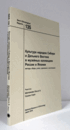 国立民族学博物館調査報告　１35：　Культура народов Сибири и Дальнего Востока в музейных коллекциях России и Японии методы сбора, учета, хранения и экспозиции/Senri Ethnological Reports １35