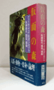 仮面の森 : アフリカ・チェワ社会における仮面結社、憑霊、邪術/