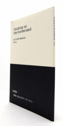 宮川敬一 : 都市へ侵入するアーティスト/Thinking on the borderland : art talk session