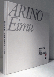 写真家有野永霧との対話 : 郷土作家展/