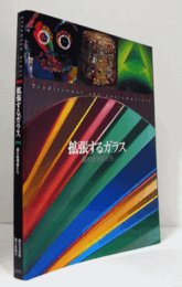 拡張するガラス : 美の表現者たち/