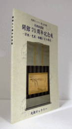 天理図書館開館70周年記念展 : 宗祇・芭蕉・西鶴とその周辺　（天理ギャラリー 第115回展）/