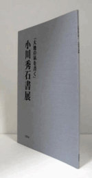 小川秀石書展作品集 : 「大地の氣を書く」　（東京銀座画廊・美術館　於）/