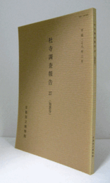 社寺調査報告　27　（知恩寺）/