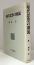 現代思想の潮流/