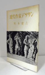 現代作家デッサン　杉本健吉　木版画１葉付/