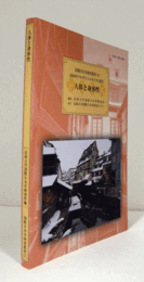 人体と身体性　（21世紀COE国際日本学研究叢書 13）/