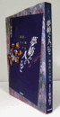夢紡ぐ人びと : 一隅を照らす18人/