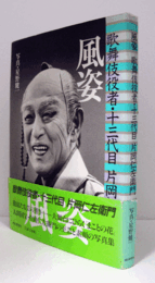 風姿 : 歌舞伎役者・十三代目片岡仁左衛門/