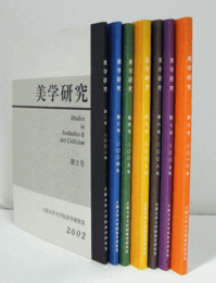 美学研究　第２号-第７号・第９号（2002-2009・2016年）/Studies in aesthetics & art criticism