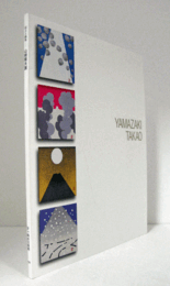 富士と抽象 : 山崎隆夫展/