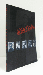 郭徳俊全版画展/