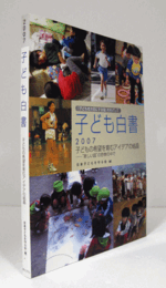 子ども白書　2007年版："美しい国"の悲惨の中で/