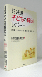 日弁連子どもの貧困レポート : 弁護士が歩いて書いた報告書/