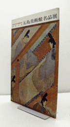 五島美術館名品展　（国宝源氏物語絵巻特別出品）/