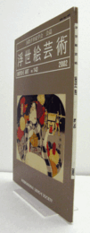 国際浮世絵学会会誌　浮世絵芸術　第143号　：天保改革と浮世絵　他/