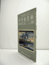 国際浮世絵学会会誌　浮世絵芸術　第141号　：楢崎宗重先生の零位に捧ぐ　他/