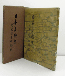 日本美術史　一　先史及原始時代　東洋美術特輯/