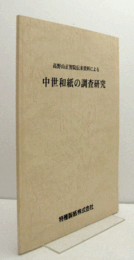 高野山正智院伝来資料による中世和紙の調査研究/