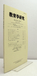 教育学研究　第８0.巻　第３号　（季刊　非売品）（対雁学校の歴史　他）/