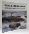 新出紀久雄と水彩画家の仲間達/
