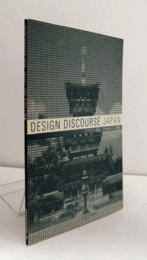 Design discourse Japan ：デザイン史論　Volume 1：日本建築における時間　他/