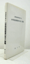 中学校技術教育の成立と課題　（清原道寿著作集 第1巻）/