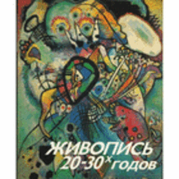 PAINTING OF 1920S-1930S/１９２０－３０年のロシア絵画　ロシア語版　