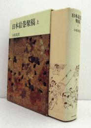 日本絵巻聚稿　上/