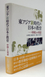 東アジア新時代の日本の教育 : 中国との対話/