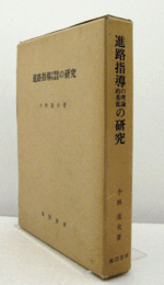 進路指導の理論的基底の研究/