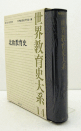 世界教育史大系　１4：北欧教育史/