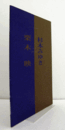 「栗木映・杉本みゆき」展図録　（岩手の現代作家  シリーズ4）/