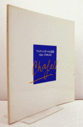 マルク・シャガール小品展目録