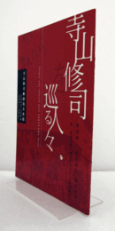 寺山修司を巡る人々 : 湯浅譲二・桑名忠之・池谷仙克 : 附・演劇実験室万有引力による特別展示/