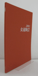 2001　女流陶芸：　第３５回公募展/