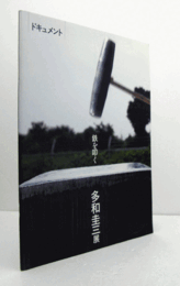 多和圭三展 : 鉄を叩く：　ドキュメント/Keizo Tawa : striking iron
