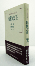 地租改正　（人物・日本資本主義 1）: 新装版/