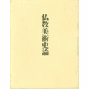 仏教美術史論/STUDY OF BUDDHISM ART HISTORY