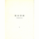 飯田善國　壁からの展目録/YOSHIKUNI IIDA :RECENT SCULPUTRES