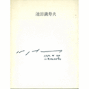 池田満寿夫展目録