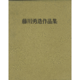 藤川勇造作品集　５００部限定版