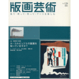 版画藝術　第１３６号　２００７年