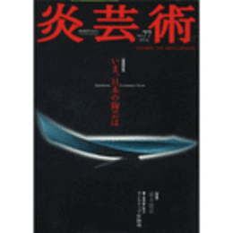 炎芸術　７７号　２００４年