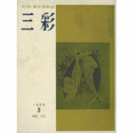 三彩　７３号　１９５６年３月号/SANSAI NO.73