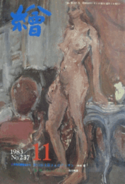 繪　No.２３７　 １９８３年１１月号/