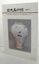 出光美術館　館報　１７１号/